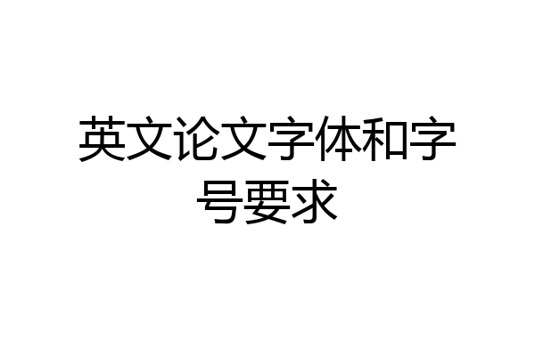 英文论文字体和字号要求