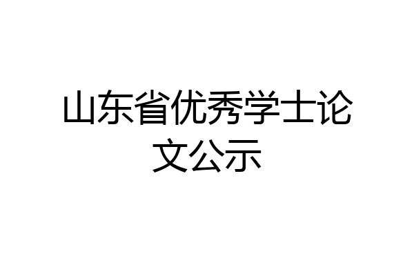 山东省优秀学士论文公示