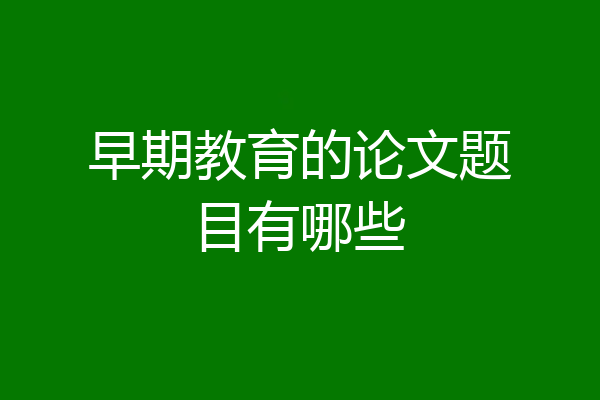早期教育的论文题目有哪些
