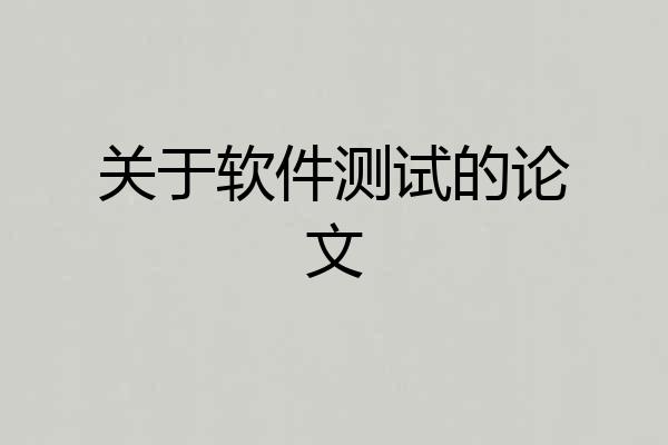 关于软件测试的论文