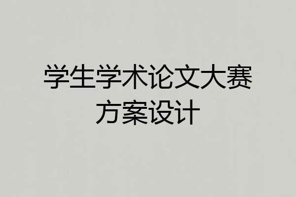 学生学术论文大赛方案设计
