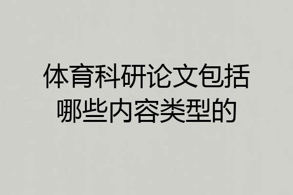 体育科研论文包括哪些内容类型的