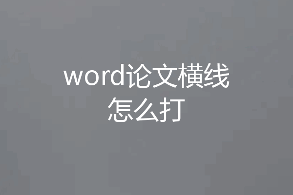 word论文横线怎么打