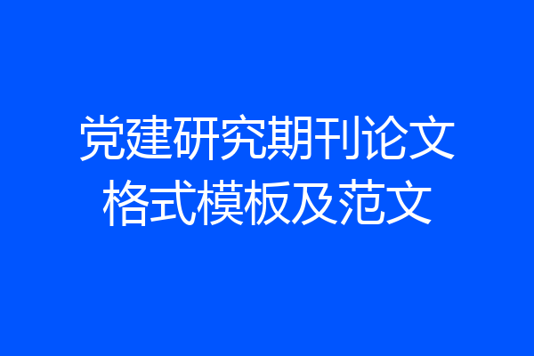 党建研究期刊论文格式模板及范文