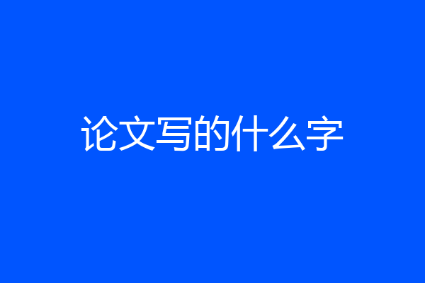 论文写的什么字