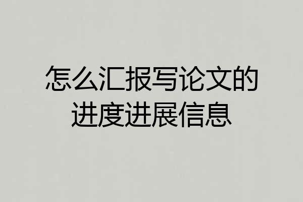 怎么汇报写论文的进度进展信息
