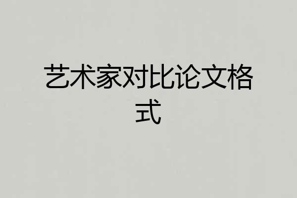 艺术家对比论文格式