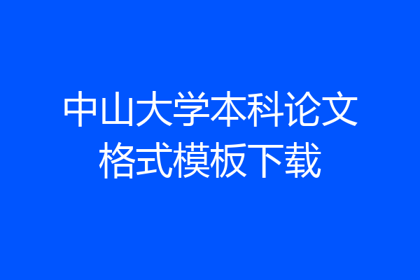 中山大学本科论文格式模板下载