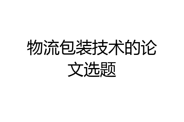 物流包装技术的论文选题