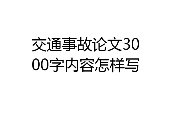 交通事故论文3000字内容怎样写