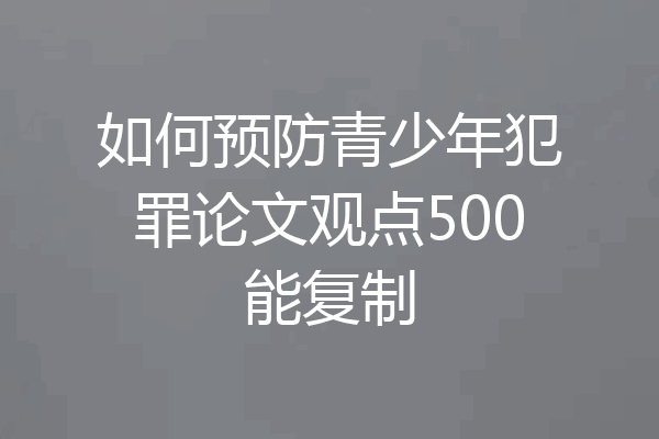 如何预防青少年犯罪论文观点500能复制