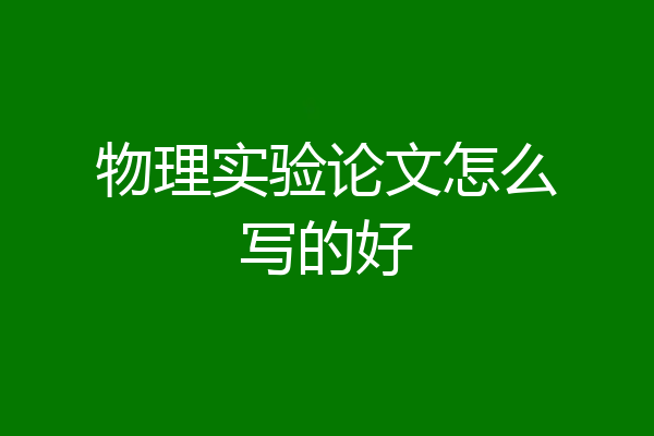 物理实验论文怎么写的好