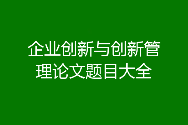 企业创新与创新管理论文题目大全