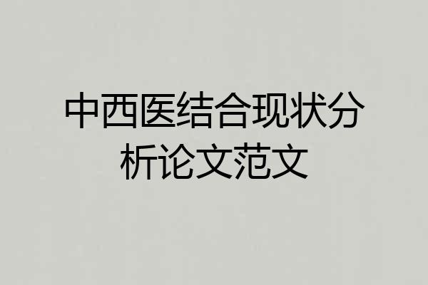 中西医结合现状分析论文范文