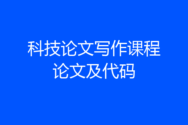 科技论文写作课程论文及代码