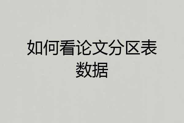 如何看论文分区表数据