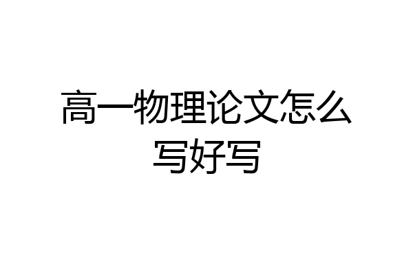 高一物理论文怎么写好写