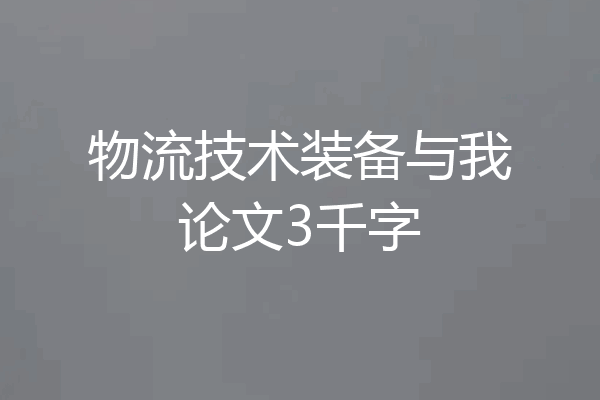 物流技术装备与我论文3千字
