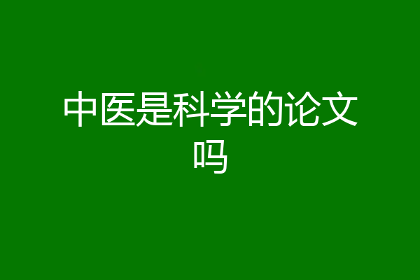 中医是科学的论文吗