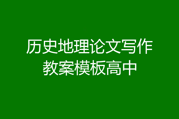 历史地理论文写作教案模板高中