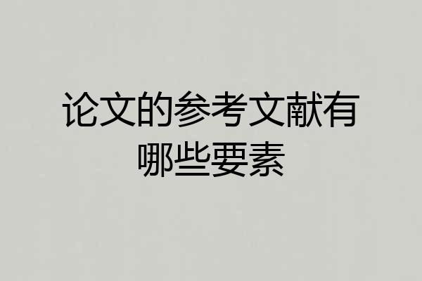 论文的参考文献有哪些要素