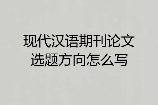 现代汉语期刊论文选题方向怎么写