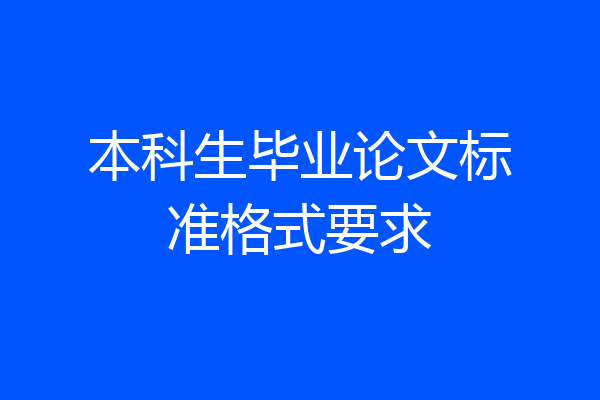 本科生毕业论文标准格式要求