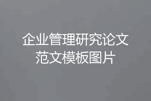 企业管理研究论文范文模板图片