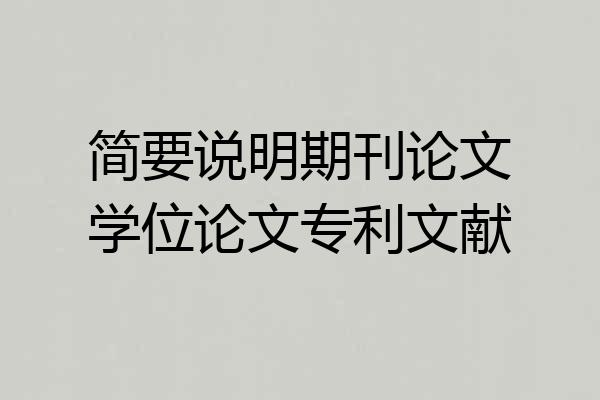 简要说明期刊论文学位论文专利文献