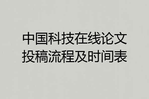 中国科技在线论文投稿流程及时间表