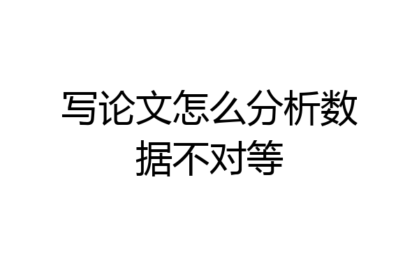 写论文怎么分析数据不对等