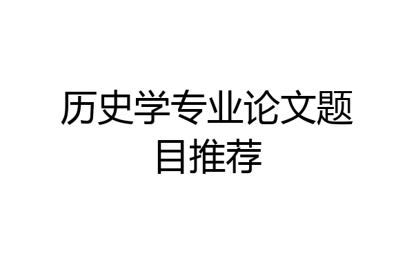 历史学专业论文题目推荐