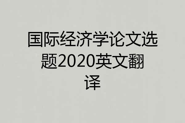 国际经济学论文选题2020英文翻译
