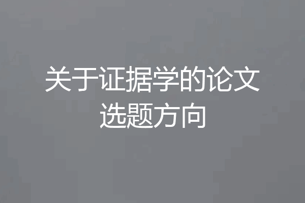 关于证据学的论文选题方向
