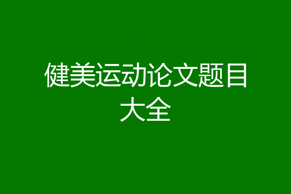 健美运动论文题目大全