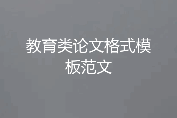教育类论文格式模板范文
