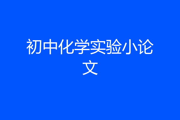 初中化学实验小论文
