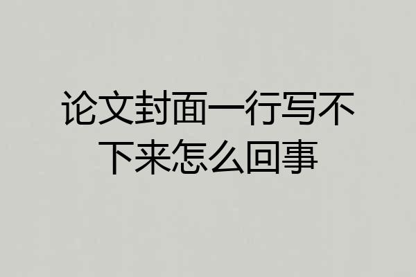 论文封面一行写不下来怎么回事