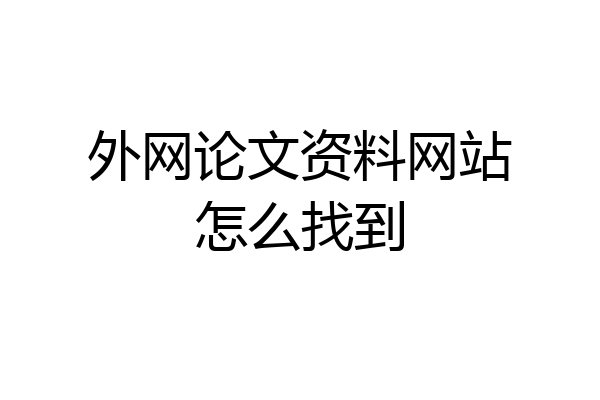 外网论文资料网站怎么找到