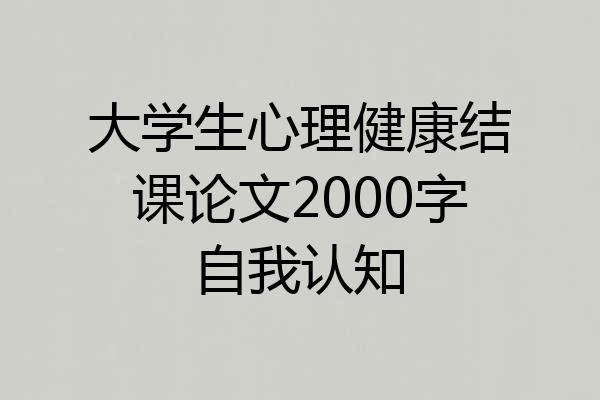 大学生心理健康结课论文2000字自我认知