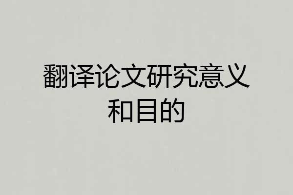 翻译论文研究意义和目的
