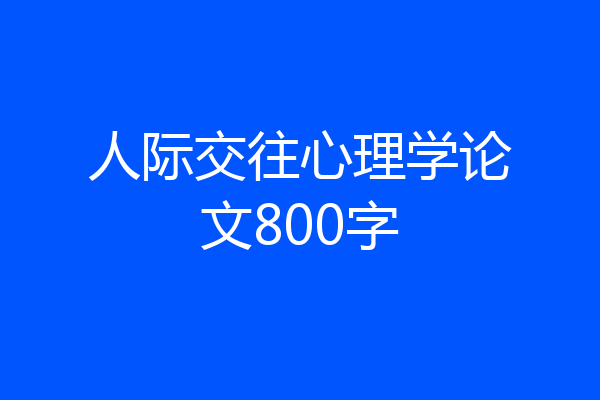 人际交往心理学论文800字