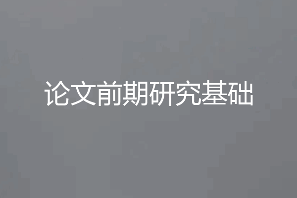 论文前期研究基础
