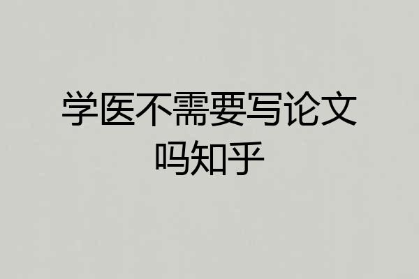 学医不需要写论文吗知乎
