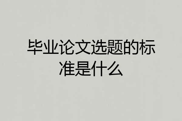 毕业论文选题的标准是什么