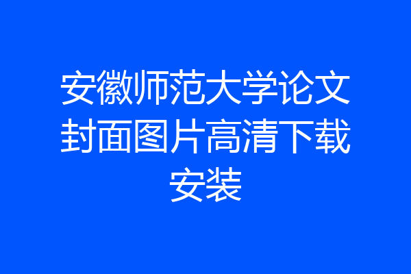安徽师范大学论文封面图片高清下载安装