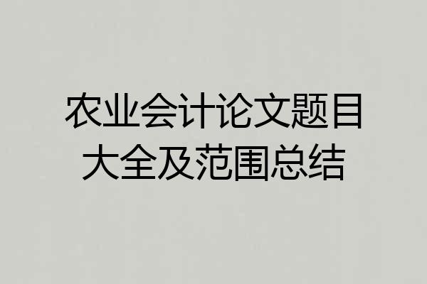 农业会计论文题目大全及范围总结