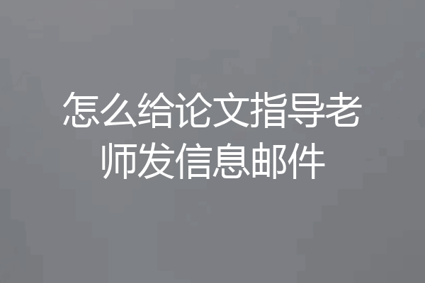 怎么给论文指导老师发信息邮件