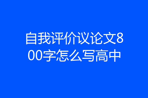 自我评价议论文800字怎么写高中