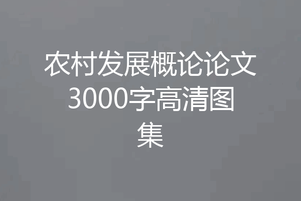 农村发展概论论文3000字高清图集